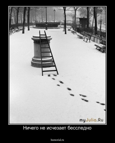 Ничего не исчезает бесследно