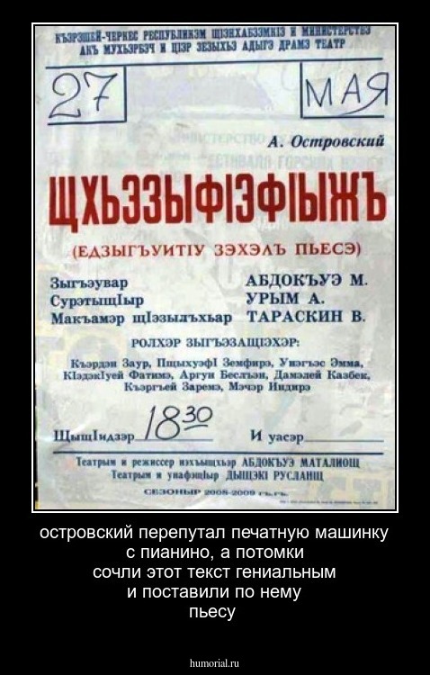 островский перепутал печатную машинку с пианино, а потомки сочли этот текст гениальным и поставили по нему пьесу