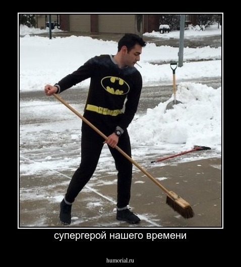 супергерой нашего времени