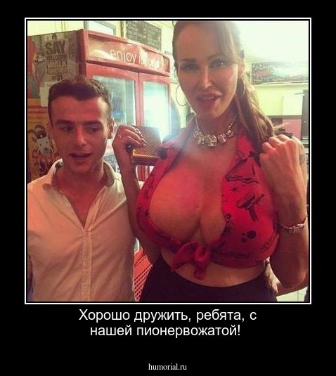  Хорошо дружить, ребята, с нашей пионервожатой!