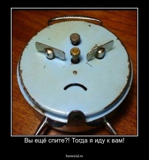 Вы ещё спите?! Тогда я иду к вам!