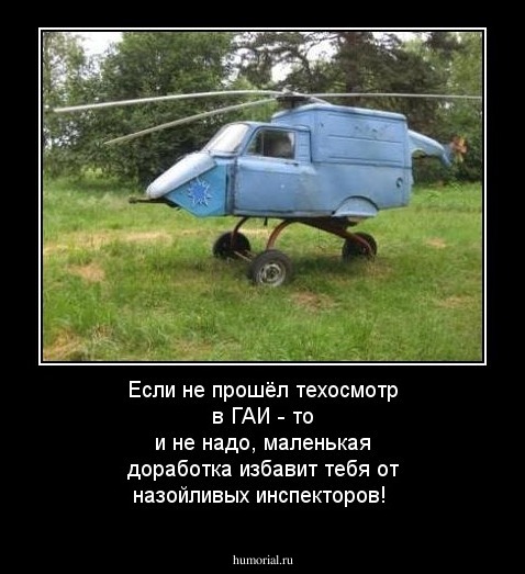 Если не прошёл техосмотр в ГАИ - то и не надо, маленькая доработка избавит тебя от назойливых инспекторов!