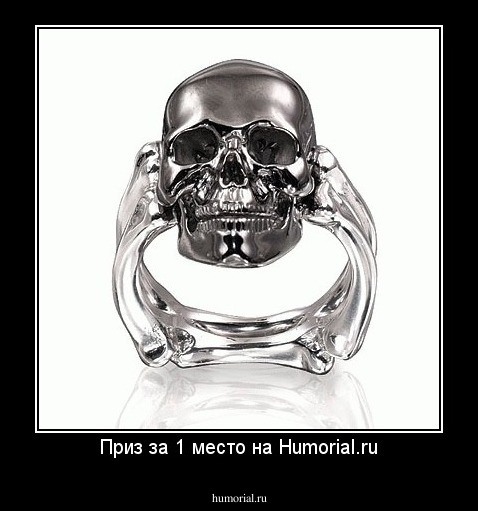 Приз за 1 место на Humorial.ru