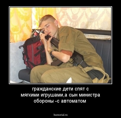 гражданские дети спят с мягкими игрушами,а сын министра обороны -с автоматом