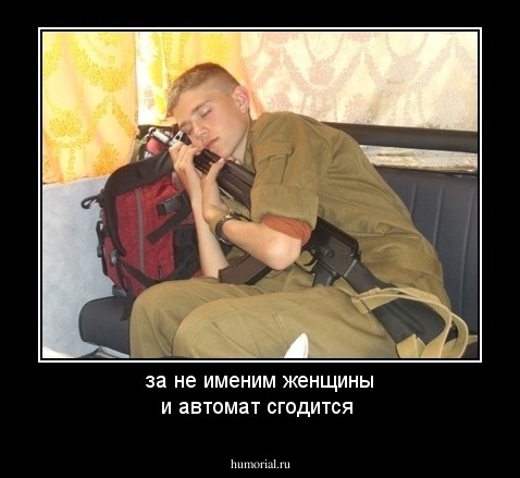 за не именим женщины и автомат сгодится