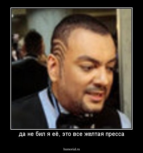 да не бил я её, это все желтая пресса