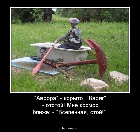 "Аврора" - корыто, "Варяг" - отстой!
Мне космос ближе:  - "Вселенная, стой!"