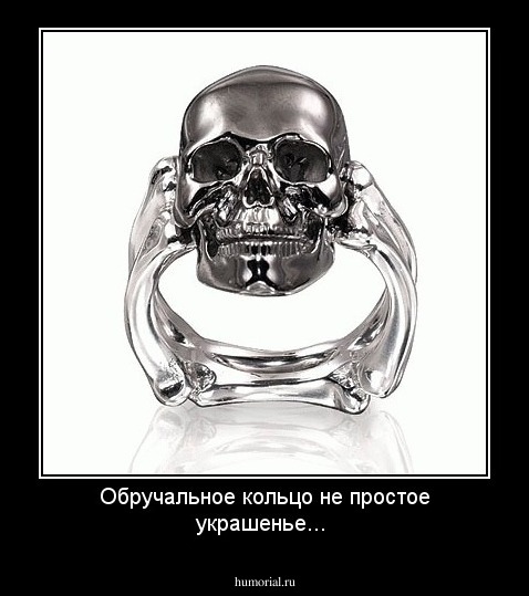 Обручальное кольцо не простое украшенье...
