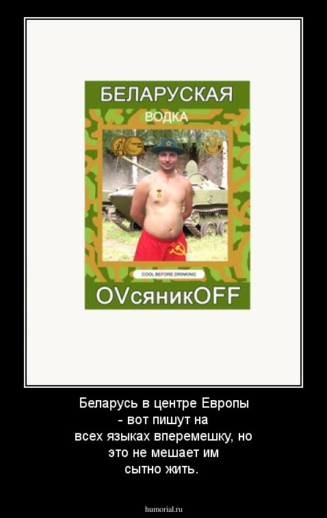 Беларусь в центре Европы - вот пишут на всех языках вперемешку, но это не мешает им сытно жить.