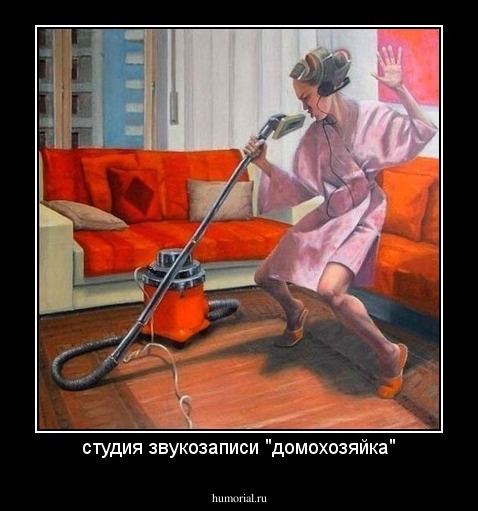 студия звукозаписи "домохозяйка"