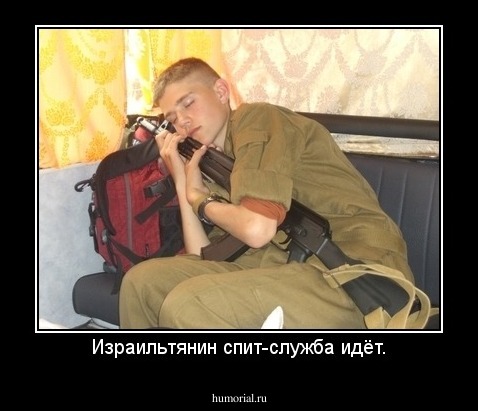 Израильтянин спит-служба идёт.