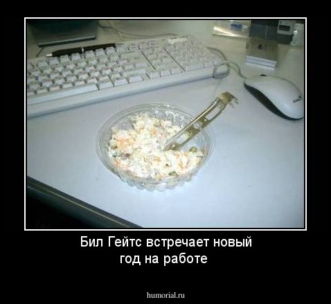 Бил Гейтс встречает новый год на работе