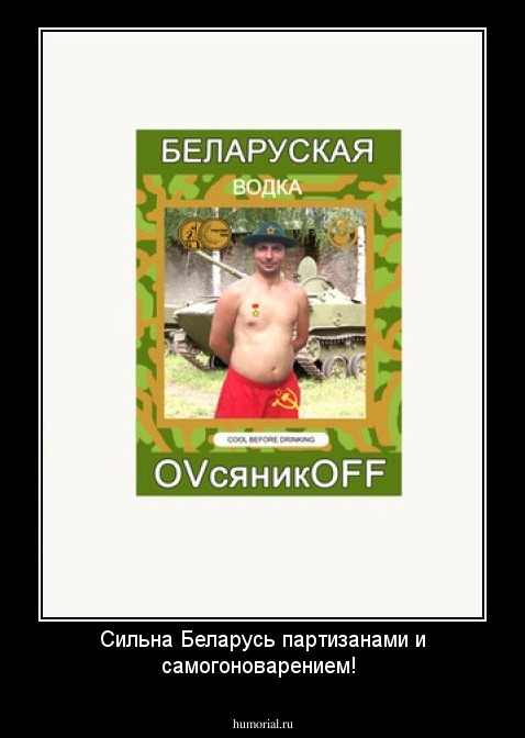 Сильна Беларусь партизанами и самогоноварением!