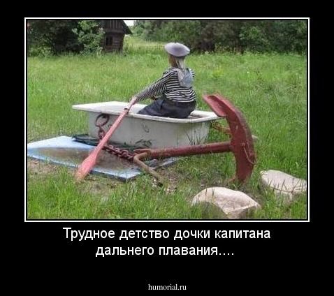 Трудное детство дочки капитана дальнего плавания....