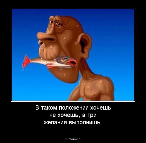 В таком положении хочешь не хочешь, а три желания выполнишь