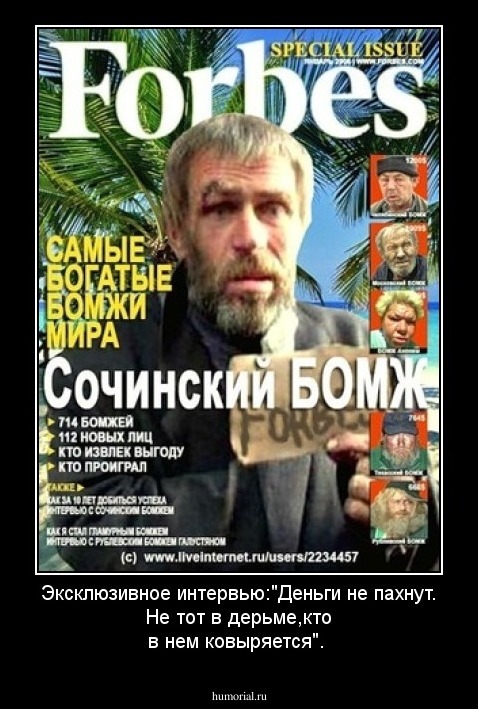 Эксклюзивное интервью:"Деньги не пахнут. Не тот в дерьме,кто в нем ковыряется".