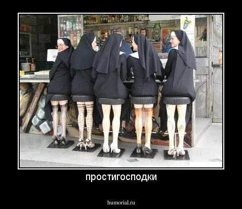 простигосподки