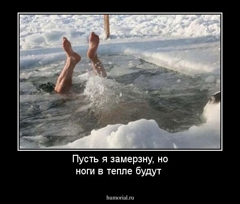Пусть я замерзну, но ноги в тепле будут