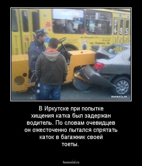 В Иркутске при попытке хищения катка был задержан водитель. По словам очевидцев он ожесточенно пытался спрятать каток в багажник своей тоеты.