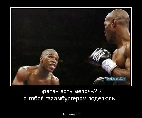Братан есть мелочь? Я с тобой гааамбургером поделюсь.