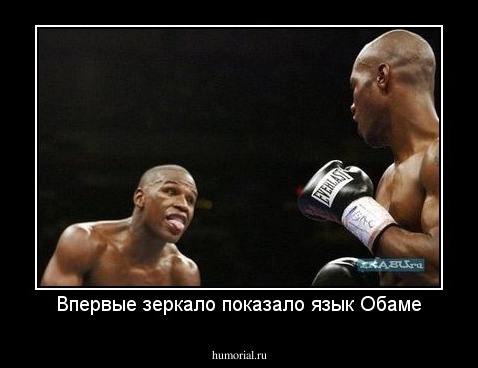 Впервые зеркало показало язык Обаме