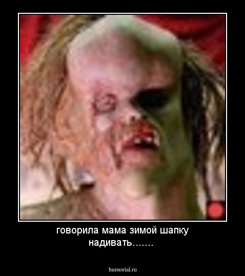 говорила мама зимой шапку надивать.......