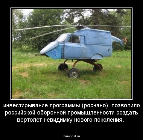 инвестирывание программы (роснано), позволило российской оборонной промышленности создать вертолет невидимку нового поколения.