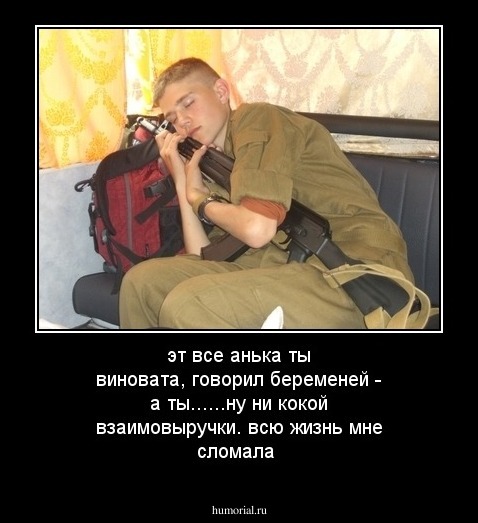 эт все анька ты виновата, говорил беременей - а ты......ну ни кокой взаимовыручки. всю жизнь мне сломала