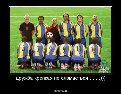 дружба крепкая не сломаеться........)))