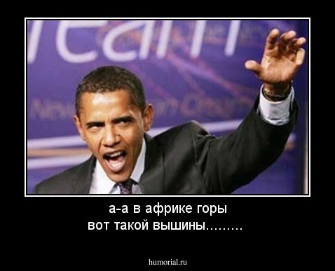а-а в африке горы вот такой вышины.........