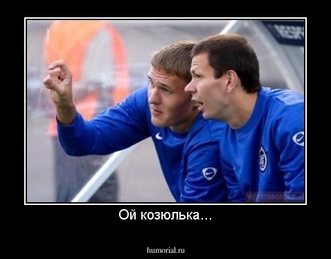 Ой козюлька...