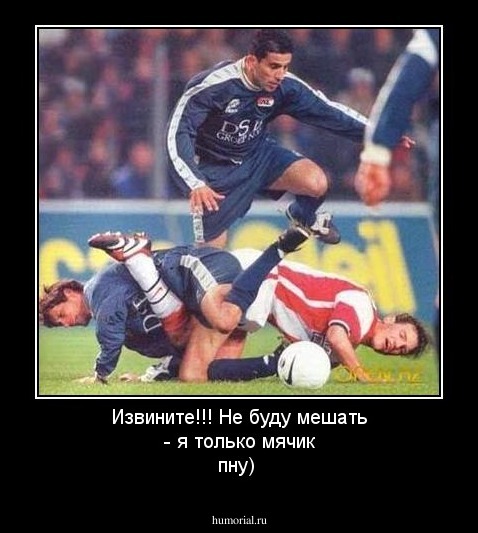 Извините!!! Не буду мешать - я только мячик пну)
