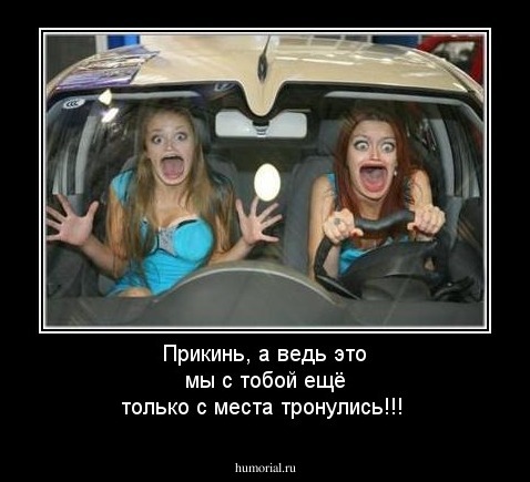 Прикинь, а ведь это мы с тобой ещё только с места тронулись!!!