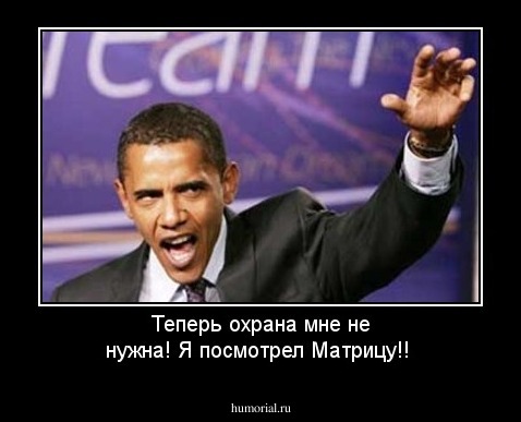 Теперь охрана мне не нужна! Я посмотрел ''Матрицу''!!