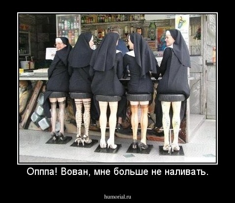Опппа! Вован, мне больше не наливать.