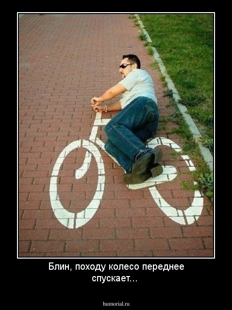 Блин,  походу колесо переднее спускает...