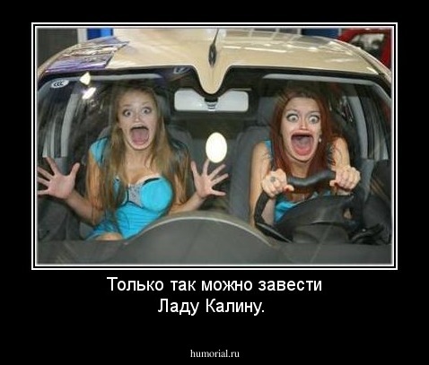 Только так можно завести Ладу Калину.