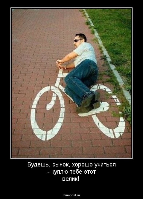 Будешь, сынок, хорошо учиться - куплю тебе этот велик!
