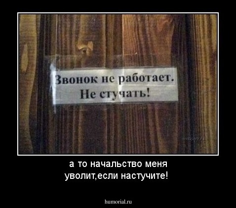 а то начальство меня уволит,если настучите!