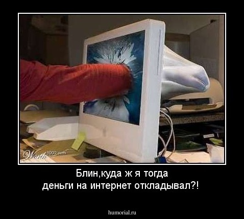 Блин,куда ж я тогда деньги на интернет откладывал?!