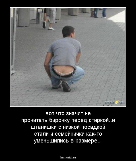 вот что значит не прочитать бирочку перед стиркой..и штанишки с низкой посадкой стали и семейнички как-то уменьшились в размере..