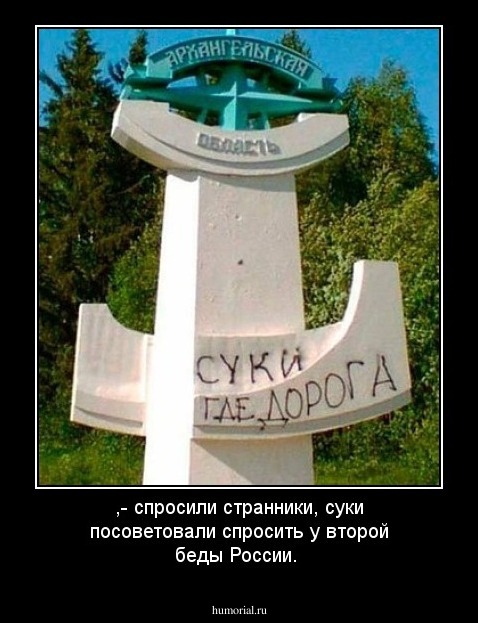 ,- спросили странники, суки посоветовали спросить у второй беды России.