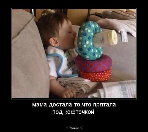 мама достала то,что прятала под кофточкой