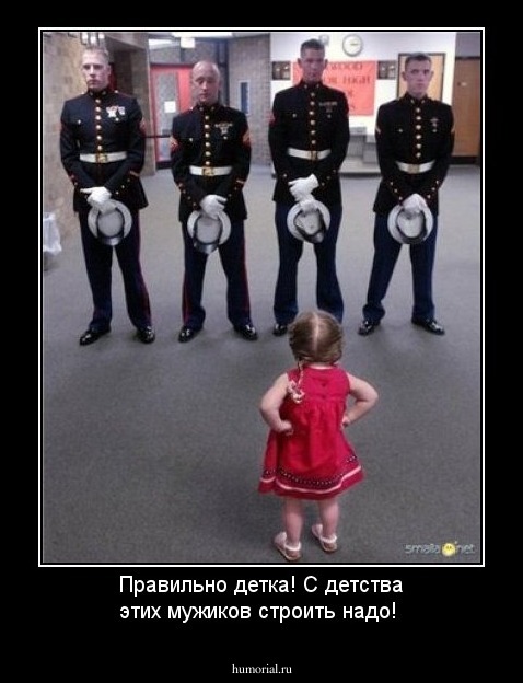 Правильно детка! С детства этих мужиков строить надо! 
