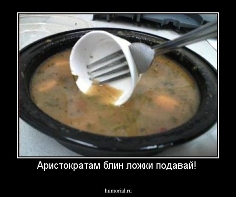 Аристократам блин ложки подавай! 