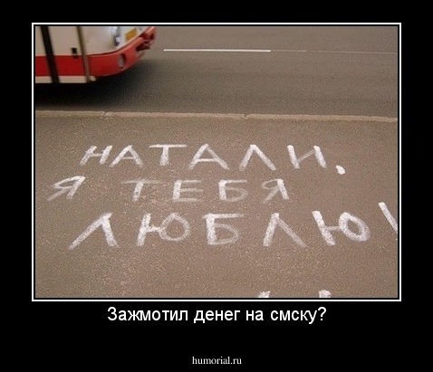 Зажмотил денег на смску?