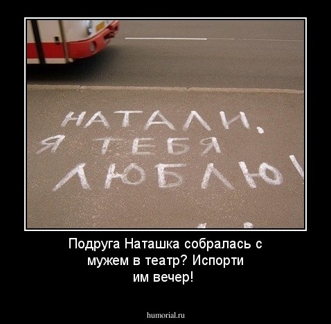 Подруга Наташка собралась с мужем в театр? Испорти им вечер!
