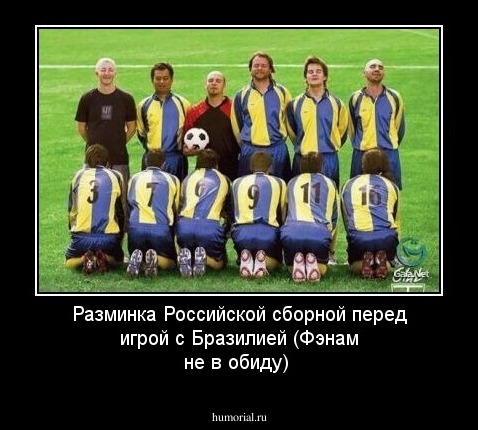 Разминка Российской сборной перед игрой с Бразилией
(Фэнам не в обиду)