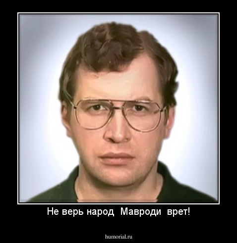 Не верь народ  Мавроди  врет!