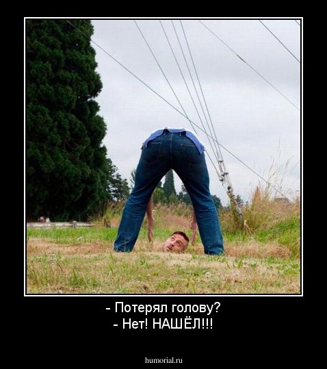 - Потерял голову?
- Нет! НАШЁЛ!!!